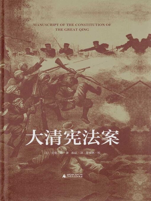 Title details for 大学问 大清宪法案 by （日）北鬼三郎著 - Available